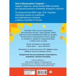 350 лучших упражнений для обучения письму