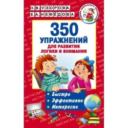 350 упражнений для развития логики и внимания