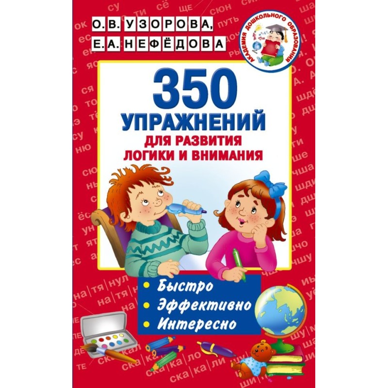 350 упражнений для развития логики и внимания