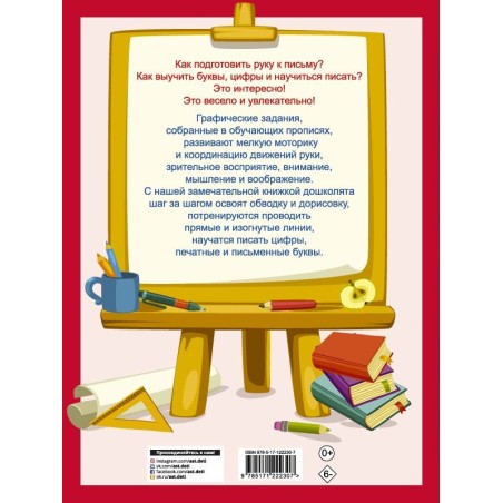 365 заданий для подготовки руки к письму. Шаг за шагом: от простого к сложному