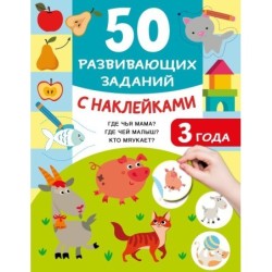50 развивающих заданий с наклейками. 3 года