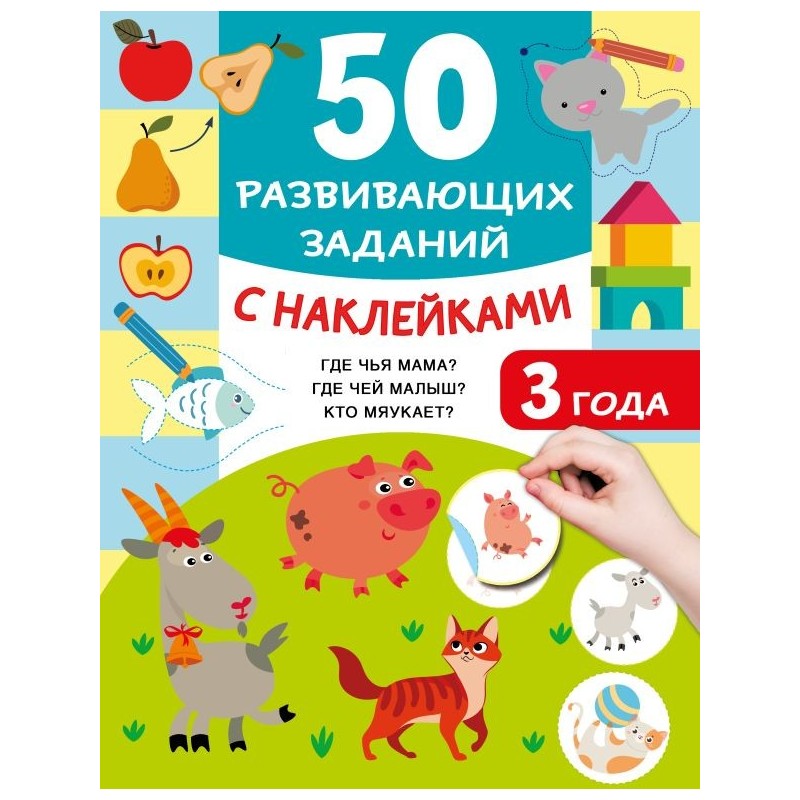 50 развивающих заданий с наклейками. 3 года