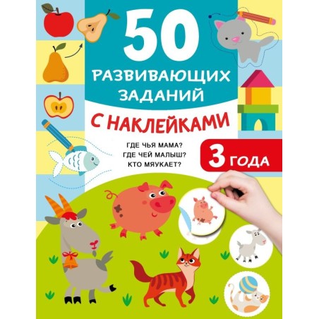 50 развивающих заданий с наклейками. 3 года