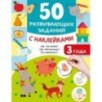 50 развивающих заданий с наклейками. 3 года