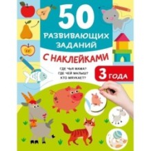 50 развивающих заданий с наклейками. 3 года