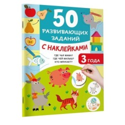 50 развивающих заданий с наклейками. 3 года