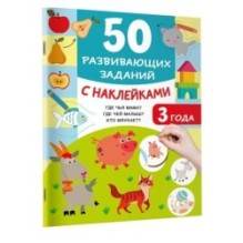 50 развивающих заданий с наклейками. 3 года