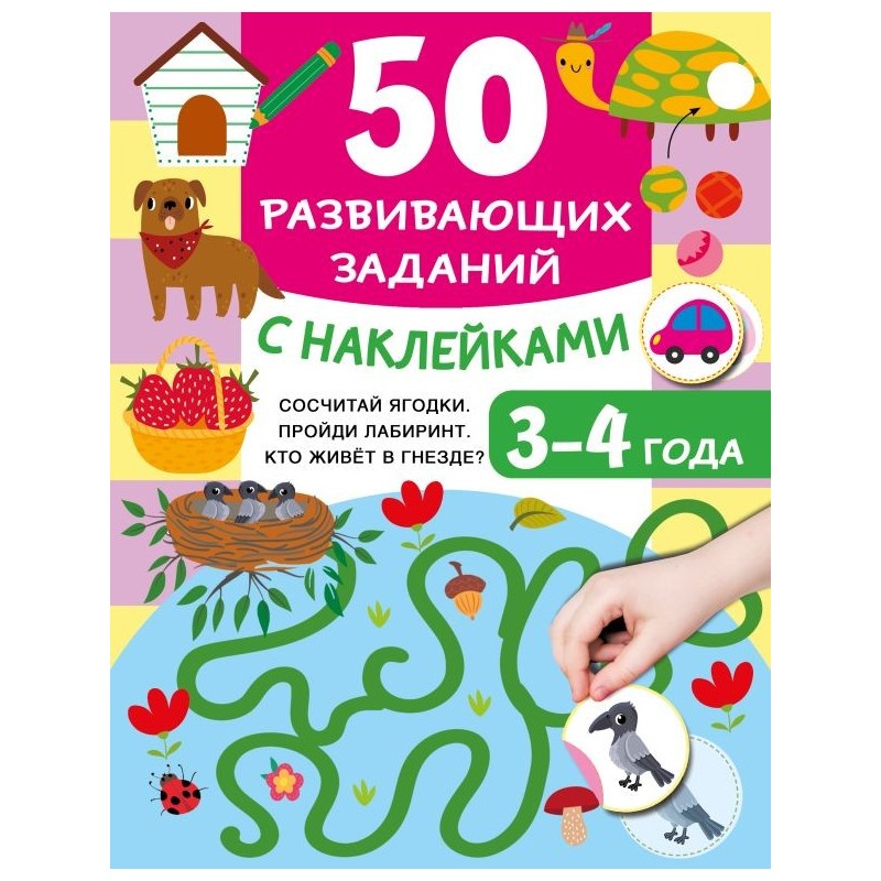 50 развивающих заданий с наклейками. 3-4 года