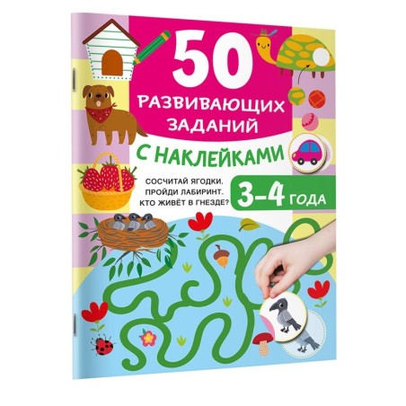 50 развивающих заданий с наклейками. 3-4 года