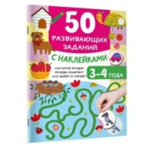 50 развивающих заданий с наклейками. 3-4 года