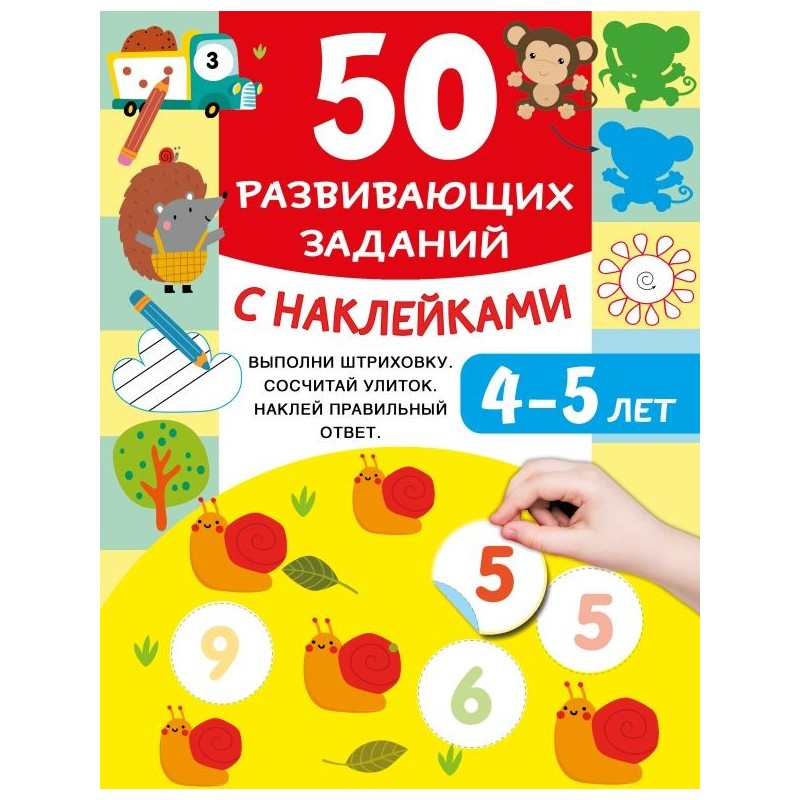 50 развивающих заданий с наклейками. 4-5 лет