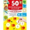 50 развивающих заданий с наклейками. 4-5 лет