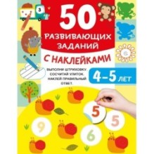 50 развивающих заданий с наклейками. 4-5 лет