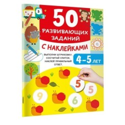 50 развивающих заданий с наклейками. 4-5 лет