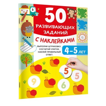 50 развивающих заданий с наклейками. 4-5 лет