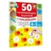 50 развивающих заданий с наклейками. 4-5 лет