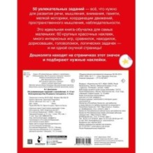 50 развивающих заданий с наклейками. 4-5 лет