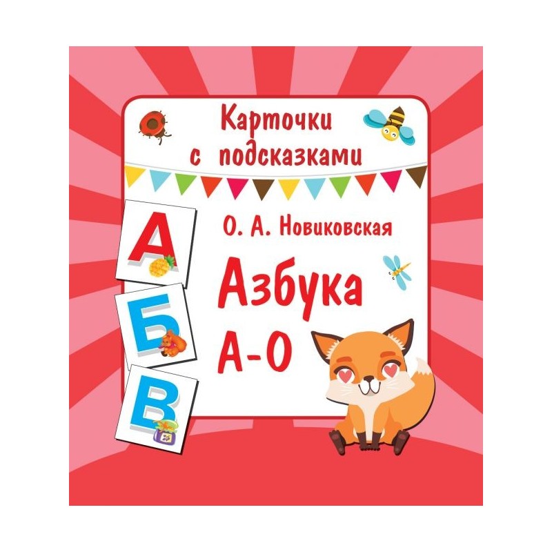 Азбука А-О Азбука А-О