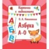 Азбука А-О Азбука А-О