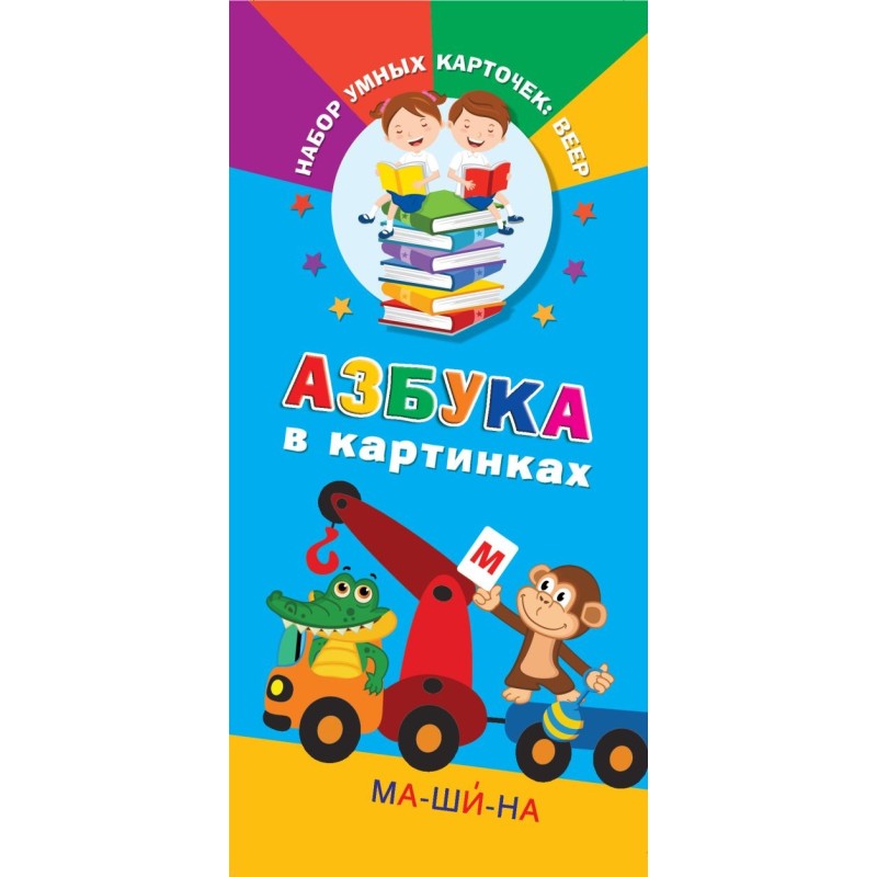 Азбука в картинках Азбука в картинках