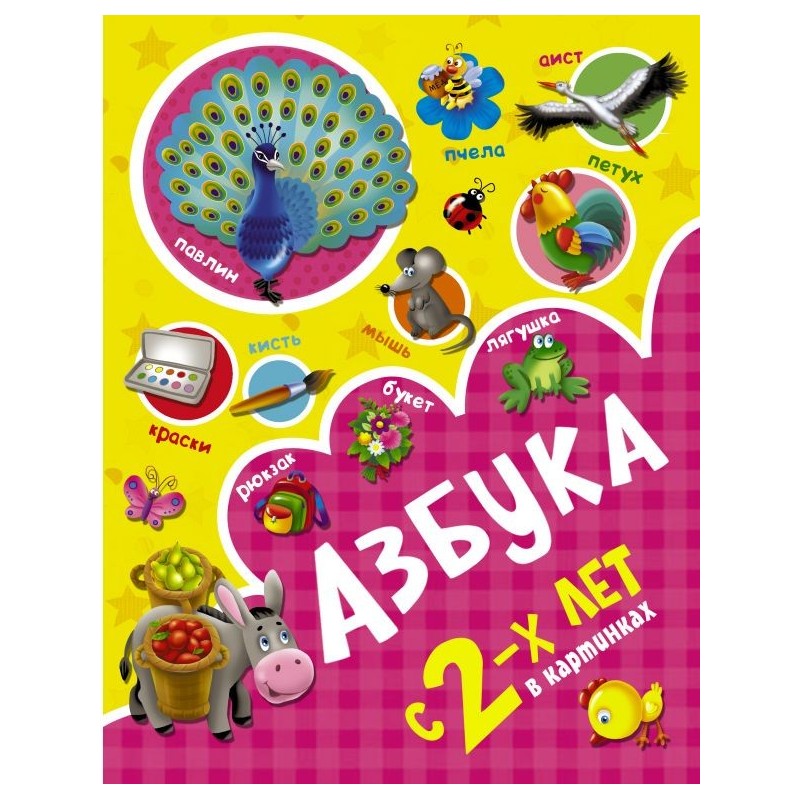 Азбука в картинках с 2-х лет