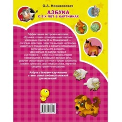 Азбука в картинках с 2-х лет