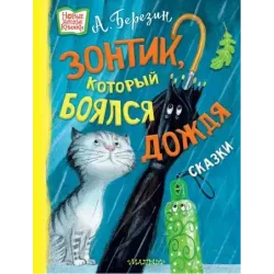 Зонтик, который боялся дождя