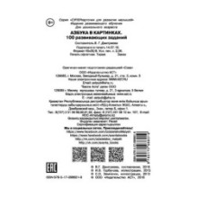 Азбука в картинках. 100 развивающих заданий на карточках