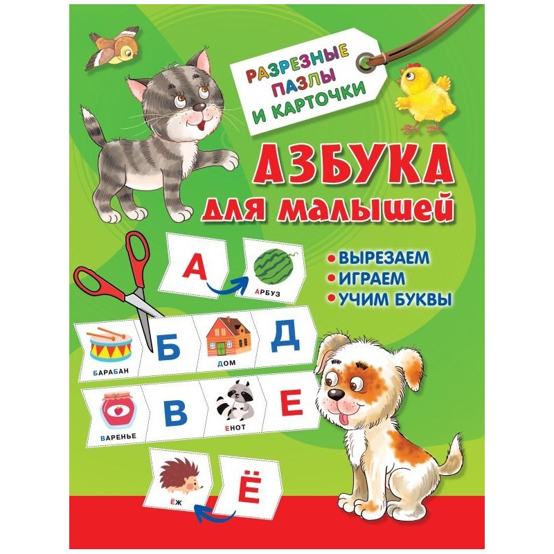 Азбука для малышей Азбука для малышей