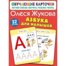 Азбука для малышей