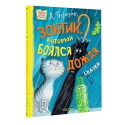 Зонтик, который боялся дождя