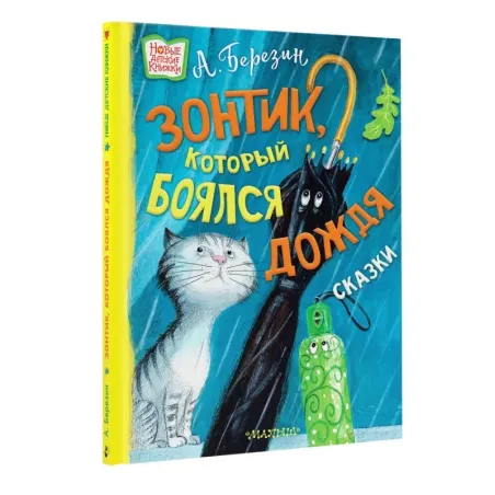 Зонтик, который боялся дождя