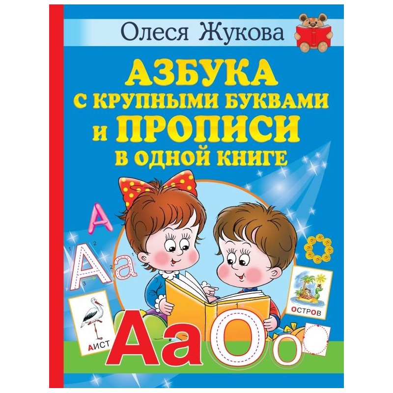 Азбука с крупными буквами и прописи в одной книге