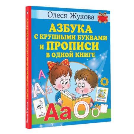 Азбука с крупными буквами и прописи в одной книге