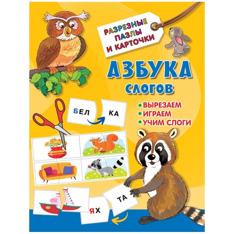 Азбука слогов