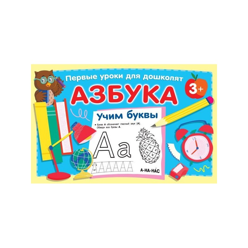 Азбука. Учим буквы