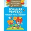 Большая тетрадь. Готовим руку к письму