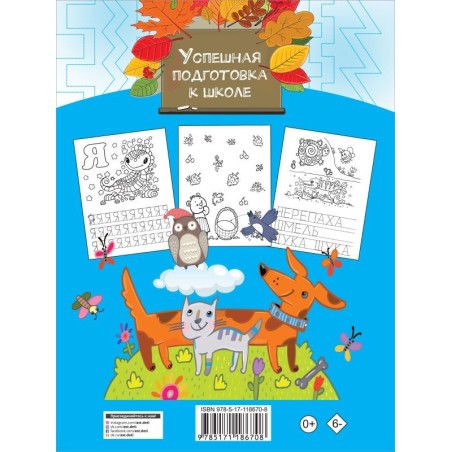 Большая тетрадь. Готовим руку к письму