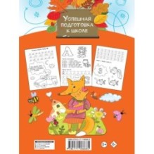 Большая тетрадь. Готовимся к школе