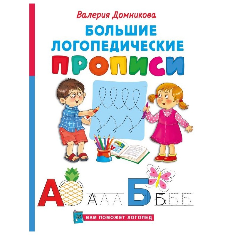 Большие логопедические прописи Большие логопедические прописи