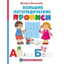 Большие логопедические прописи