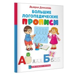 Большие логопедические прописи
