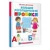 Большие логопедические прописи Большие логопедические прописи