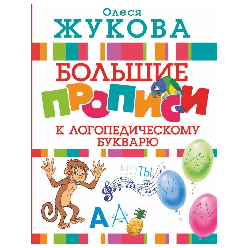 Большие прописи к логопедическому букварю