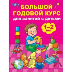 Большой годовой курс для занятий с детьми 1-2 лет