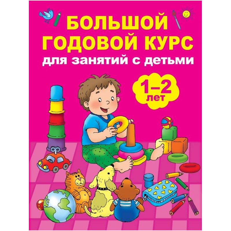 Большой годовой курс для занятий с детьми 1-2 лет
