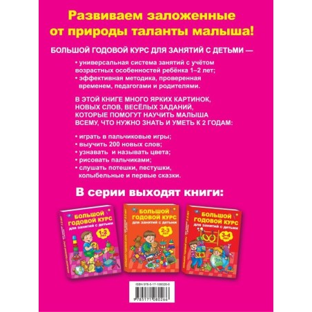 Большой годовой курс для занятий с детьми 1-2 лет