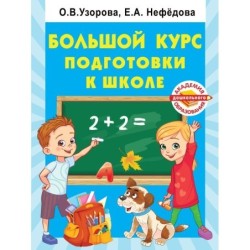 Большой курс подготовки к школе