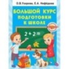Большой курс подготовки к школе