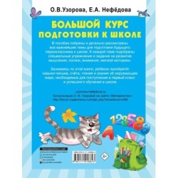 Большой курс подготовки к школе